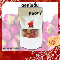 ? ดอกโบตั๋นอบแห้ง ? ขนาด 40 กรัม ? บรรจุถุงซิป ? สำหรับทำเครื่องดื่ม ? Peony Flower ?