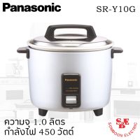 DOW หม้อหุงข้าว  ยี่ห้อ PANASONIC รุ่น SR-Y10G ความจุ 1.0 ลิตร (สีเงิน) หม้อหุงข้าวไฟฟ้า  หม้อหุงข้าวดิจิตอล