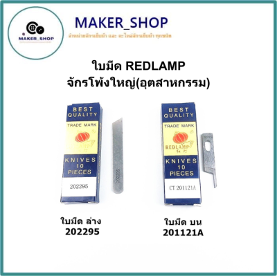 ใบมีด REDLAMP จักรโพ้งใหญ่(อุตสาหกรรม) ใช้กับจักรโพ้งจีน(747+757)จักรJAKTEC จักรSIRUBA  จักรBAOYU จักรJACK จักรJUKI จักรKAJIMA จักรSHUNFA