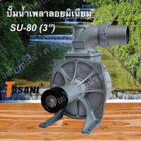 ปั๊มน้ำเพลาลอย 3 นิ้ว รุ่น SU-80 (3") ปั๊มน้ำอลูมิเนียม สินค้าสามารถออกใบกำกับภาษีได้