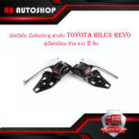 มือเปิดใน มือดึงประตู ด้านใน โตโยต้า ไฮลัก รีโว้ toyota hilux revo สี ชุปโครเมี่ยม ซ้าย ขวา จำนวน 2 ชิ้น ปี 2015+ มีบริการเก็บเงินปลายทาง