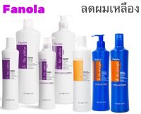 No Yellow Shampoo &amp; Mask Fanola แชมพู ลดสีผมเหลือง ล็อคสีผมสวยทำสีผมเทาหม่น บลอนด์ถูกใจ จากItaly/no orangeมีทุกไซส์