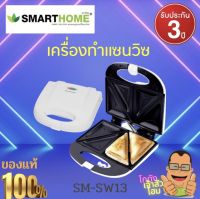 เครื่องทำแซนวิช เครื่องทำขนมปัง Sandwich Maker รุ่น SM-SW13 ระบบตัดไฟอัตโนมัติ รับประกัน3ปี SMARTHOME