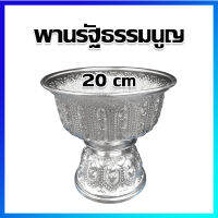 พานเงิน พานทอง พานรัฐธรรมนูญ ขันพานรอง 20 cm / Thai Style Silver Tray With Pedestal 20 cm