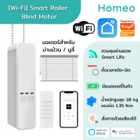 Tuya WiFi Roller Blind Motor มอเตอร์ม่าน/มูลี่ไฟฟ้าแบบ WiFi ควบคุมด้วยแอพ Smart Life / TuyaSmart