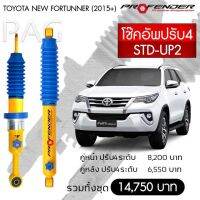 โช๊ตอัพ PROFENDER รุ่นปรับ 4 ระดับ TOYOTA NEW FORTUNNER (2015+))