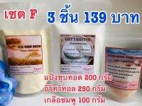 ?keto LowCarb?เซต F 3 ชิ้นสุดคุ้ม มี 1.วีทกลูเต้น 200 กรัม 2.อิริททิทอล 250 กรัม 3.เกลือชมพู 100 กรัม