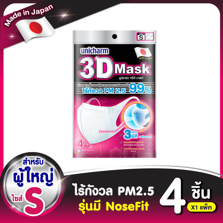 3d-mask-ทรีดี-มาสก์-หน้ากากอนามัยสำหรับผู้ใหญ่-ขนาดs-4ชิ้น