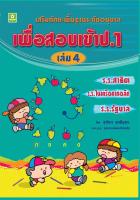 เสริมทักษะพื้นฐานระดับอนุบาลเพื่อสอบเข้า ป.1 เล่ม 4 (2314)