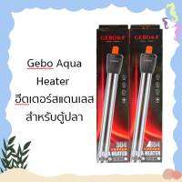 GEBO AQUA HEATER  ฮีตเตอร์สแตนเลสสำหรับตู้ปลา