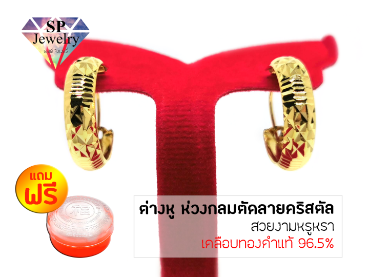 spjewelry-ต่างหูทอง-ห่วงกลมตัดลายคริสตัล-เคลือบทองคำแท้96-5-แถมฟรีตลับใส่ทอง