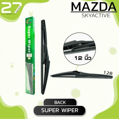 ใบปัดน้ำฝนหลัง MAZDA SKYACTIVE / ขนาด 12 (นิ้ว) / รหัส 12B - SUPER WIPER