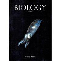 #ชีวะปลาหมึก หนังสือชีวะ หนังสือชีววิทยา Biology ชีวะปกปลาหมึก ดร. ศุภณัฐ ไพโรหกุล 9786164230705