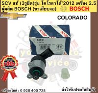 SCV 3รูยึด แท้ โคโลราโด 2012 แคปติวา 2.0 เครื่อง ดีเซล รหัสอะไหล่ 0928400728 ยี่ห้อCHEVROIETรุ่น โคโรราโด้’2012 เครื่อง 2.5 Captiva 2.0 Diesel ผู้ผลิตBOSCH