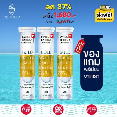 ส่งฟรี Swiss Energy Gold (3 หลอด ฟรีของแถมพรีเมี่ยม) วิตามินรวมแร่ธาตุกว่า 25 ชนิ ผสมลูทีน จำเป็นต่อร่างกาย ดูแลสุขภาพทุกด้าน เพื่อสุขภาพ