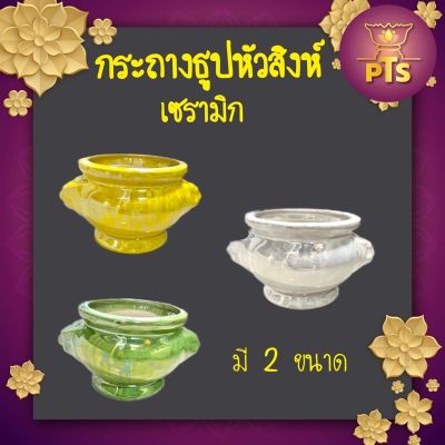 กระถางธูปเซรามิก หัวสิงห์ สีมุก มันวาว  กระถางธูปไหว้พระ