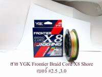 อุปกรณ์ตกปลา สาย YGK Frontier Braid Cord X8 Shore 300m. สายPE