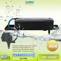 SOBO WP-4880F Top Filter เครื่องกรองน้ำบนตู้ปลา สำหรับตู้ขนาด 36-60นิ้วกำลังไฟ 45 วัตต์ อัตราการไหลของน้ำ 3000 ลิตรต่อชั่วโมง