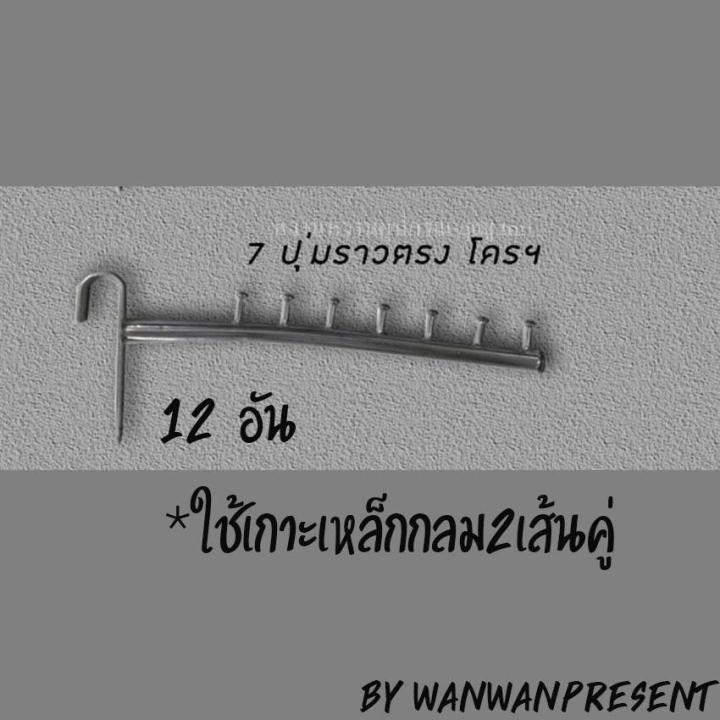 แขนเกาะราวกลม7ปุ่ม-12อัน