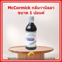 McCormick กลิ่นผสมอหาร กลิ่นวานิลลา ขนาด 1 ปอนด์ 1 ขวด ขนม เบเกอรี่ ส่วนผสม จัดส่งล็อตการผลิตล่าสุด