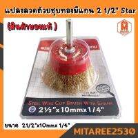 แปลงลวดถ้วยชุบทองมีแกน ขนาด (21/2"x10mmx 1/4") Star ของแท้ พร้อมส่ง!!!