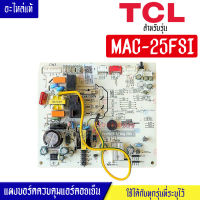 แผงบอร์ดควบคุมแอร์คอยเย็นTCL-ทีซีแอล รุ่น MAC-25FSI*อะไหล่ใหม่แท้บริษัท #อะไหล่แอร์TCL