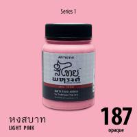 ARTISTIC สีไทยพหุรงค์ : สีหงสบาท    No.187  Acrylic Colours สีอะครีลิคเฉดสีไทยโบราณ เนื้อด้าน ขนาด 80ml.