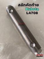 สลักคัดท้าย คูโบต้า รุ่น L4708 DH226 สลักผานคัดท้าย สลัก Kubota