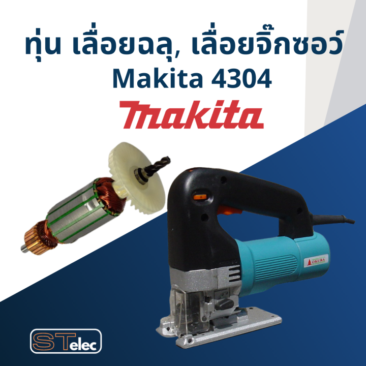 ทุ่น-เลื่อยฉลุ-เลื่อยจิ๊กซอว์-makita-มากีต้า-รุ่น-4304