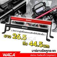 WACA บาร์ยาวยึดหูกระจก (ยาว 26.5 ถึง 44.5 cm) ยึดรูกระจก ปรับได้ ผลิตจากอลูมิเนียมน้ำหนักเบาแข็งแรง ​ขาจับอเนกประสงค์ บาร์เสริม อุปกรณ์เสริมแฮนด์ กระจกมอไซ #6417 ^FSA