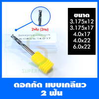 ดอกสว่าน ดอกกัด ดอกcncแบบเกลี่ยว 2 ฟันปอกเหลือง ,ขนาดที่มี 3.175*12,3.175*17,4.0*17,4.0*22,6.0*22