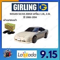 GIRLING ผ้าเบรค ก้ามเบรค รถยนต์ NISSAN SILVIA 200SX เครื่อง 1.8L, 2.0L นิสสัน ซิลเวีย ปี 1988 - 1994 จัดส่งฟรี