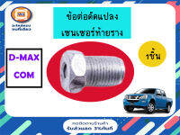 Isuzu ข้อต่อดัดแปลงเซนเซอร์ท้ายราง อะไหล่สำหรับใส่รถรุ่น D-MAX คอม  (1ชิ้น)