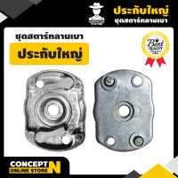 VSK ประกับใหญ่ ชุดสตาร์ทลานเบา B สินค้ามาตรฐาน Concept N