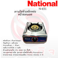 เตาแก๊สเนชั่นแนล หัวเดี่ยวเหล็กหล่อ National รุ่นN-651