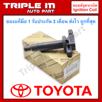 ***ราคาพิเศษ***คอยล์จุดระเบิด แท้ Toyota Vios 2003-2013, Yaris 1.5 ปี 03 - 14 ,ยาริส วีออส รหัสแท้ 90919-02240 (1 ตัว) ของแท้มือ1 รับประกัน 3 เดือน ส่งไว ถูกที่สุด