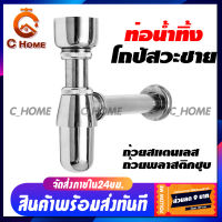 [C_HOME] ชุดชาร์ป (ถ้วยสแตนเลสและถ้วยพลาสติกชุบ) ตัวท่อวัสดุซิงค์ชุบโครเมี่ยม ท่อน้ำทิ้ง ท่อน้ำทิ้งโถปัสสาวะชาย พร้อมส่ง