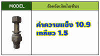 น๊อตล้อรถบรรทุกใช้กับเพลา แม็กนั่ม เหล็กแข็งแรง10.9-12.9มาตราฐานโรงงานOEM