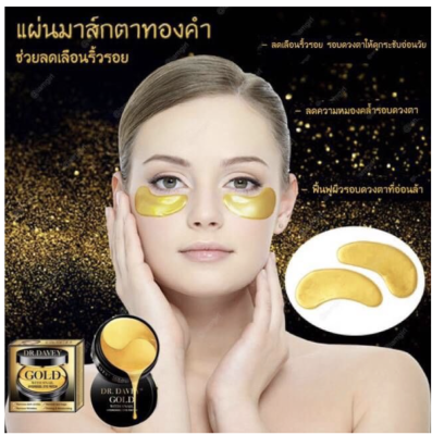 DR. DAVEY Gold With Snail Hydrogel Eye Patch แผ่นมาร์คใต้ตาทองคำ 1 กล่องมี 30 คู่**ของแท้ พร้อมส่ง