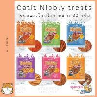 ขนมแมว แคททิท นิบลี่ Catit Nibbly Treats (ผลิตจากเนื้อไก่แท้) Grain-Free แมวอายุ 2 เดือนขึ้นไป น้ำหนัก 30 กรัม