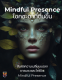 หนังสือโชคชะตาที่ตื่นขึ้น l สติอยู่กับปัจจุบัน ไฟล์ PDF 250 หน้า l Mindful Presence