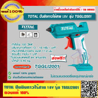 TOTAL ปืนยิงกาวไร้สาย 18V รุ่น TGGLI2001 ของแท้ 100% ร้านเป็นตัวแทนจำหน่าย ราคารวม VAT แล้ว