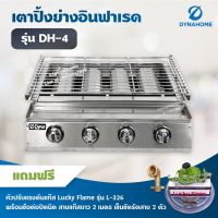 Dyna Home เตาย่างไร้ควัน รุ่น DH-4 เตาปิ้งหมูย่าง หัวเตาอินฟาเรด 4 หัวเตา แสตนเลสทั้งตัว (พร้อมหัวปรับแรงดันครบชุด)