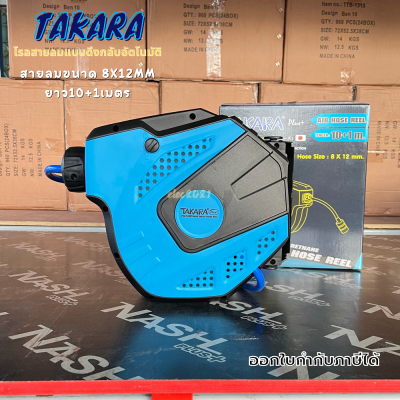 TAKARA ตลับโรลแบบดึงกลับอัตโนมัติ โรลสปริง ขนาด 8x12มม. ยาว 10เมตร สายลมแบบมีใยถักสามารถใช้กับปั๊มลมได้