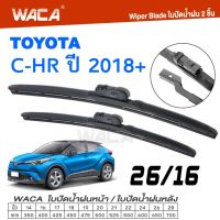 WACA ใบปัดน้ำฝนหน้า for Toyota C-HR ปี 2018-ปัจจุบัน (26/16 นิ้ว) มีสปริง แนบกระจกได้ดี Wiper Blade CHR CH-R ก้านปัดน้ำฝน ก้านปัดน้ำฝนหน้า ใบปัดน้ำฝน ที่ปัดน้ำฝน ใบปัดน้ำฝนหลัง #W03 #WB1 ^FSA