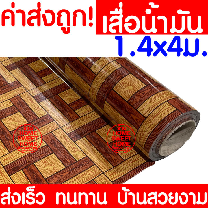 ไม่พับเสื่อ-เสื่อน้ำมัน-เสื่อปูพื้น-กว้าง-140ซม-x-4เมตร-ปูพื้น-ลายไม้-หินอ่อน-ปูพื้นห้องนอน-เคลือบเงา-เคลือบเงา-pvc