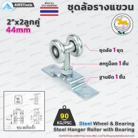 ล้อรางแขวน ขนาด 2" x 2 ลูกคู่ จำนวน 1 ชิ้น สำหรับ งานรับน้ำหนักปานกลาง #ล้อบานเลื่อน #ล้อบานบานเฟี้ยม