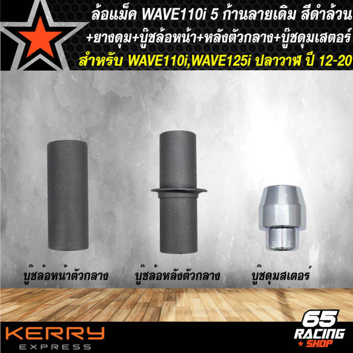 ล้อแม็คเวฟ110i-wave110i-ปี09-20-wave-125i-ปลาวาฬ-5ก้านเดิม-สีดำ-ยางดุม-บู๊ชล้อหน้า-บู๊ชล้อหลังตัวกลาง-บู๊ชดุมสเตอร์-อย่างดี-เกรด-aaa-รับประกัน-6-เดือน