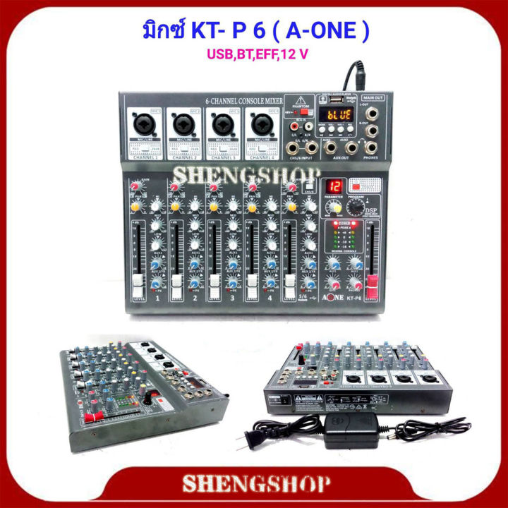 A-ONE มิกซ์เซอร์ Mixer ปรับแต่งเสียง 6 ชอง รุ่น KT-P 6 ใช้ไฟระบบ DC 12 V ได้ เสียงดี มีคุณภาพ