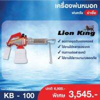 LION KING เครื่องพ่นหมอก พ่นควัน ฆ่าเชื้อ KB-100 ครบชุด (ไม่รวมแก๊สกระป๋อง)